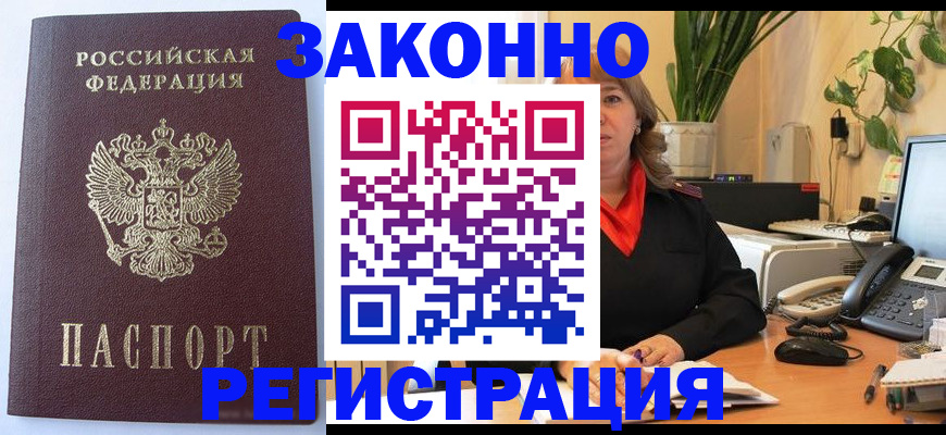 временная прописка в Энгельсе